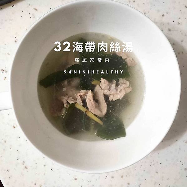 32海帶肉絲湯