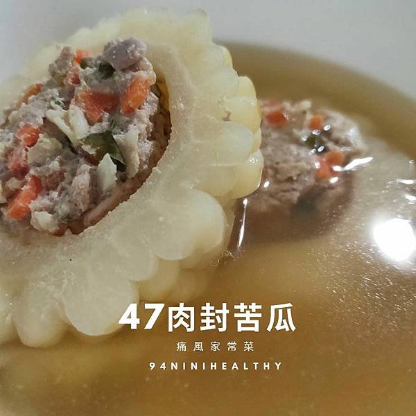 47肉封苦瓜2