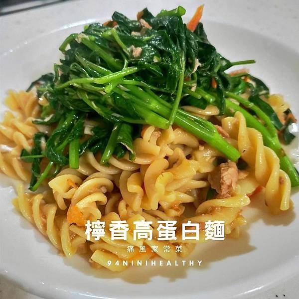 檸香鮪魚高蛋白麵1