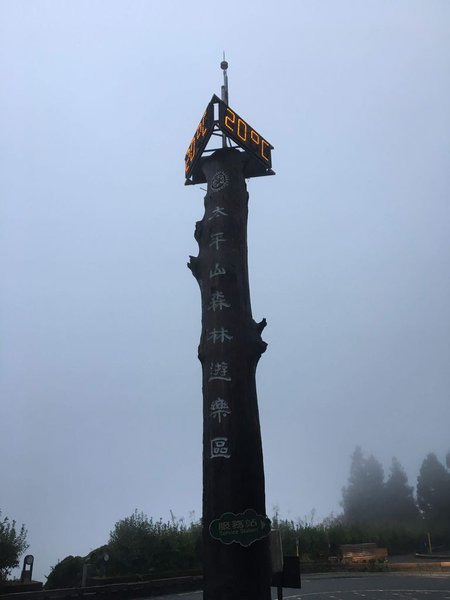 太平山森林遊樂區