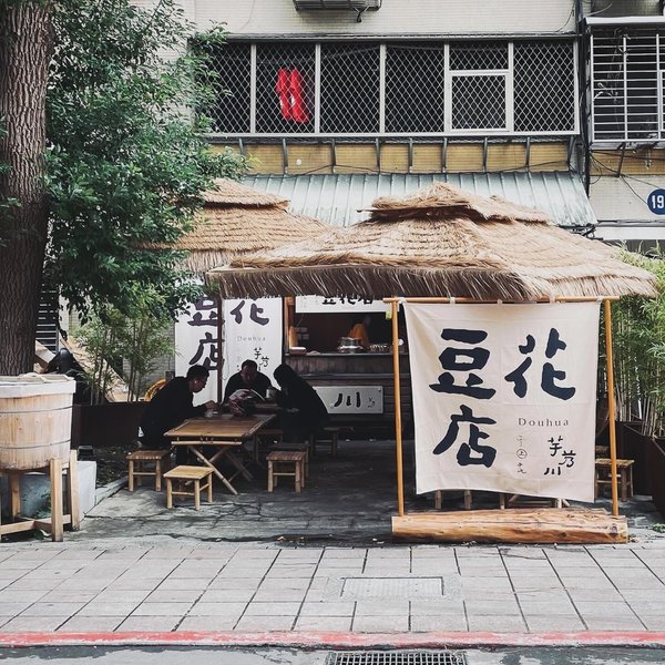 【捷運港墘站】芋艿川豆花店：黑糖湯底味道香濃不死甜，豆花綿密