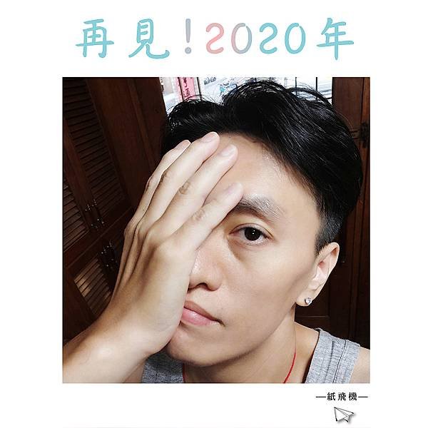 20202-1231再見2020