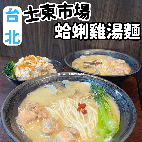 [台北士林]雞湯麵~台北美食~dcard美食版~台北美食推薦