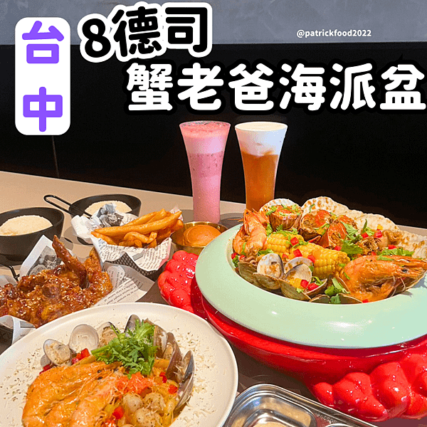 [台中西屯]8德司創意餐館~台中美食~西屯美食~台中美食推薦