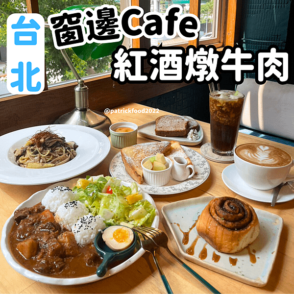 [台北士林]窗邊Cafe~台北美食~台北美食推薦~台北美食地