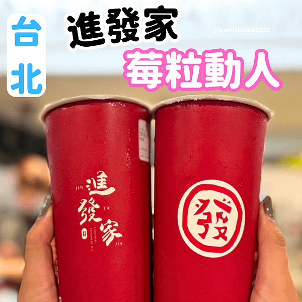 [台北松山]進發家 草莓系列回歸啦!!! 冬天最暖心的紅豆