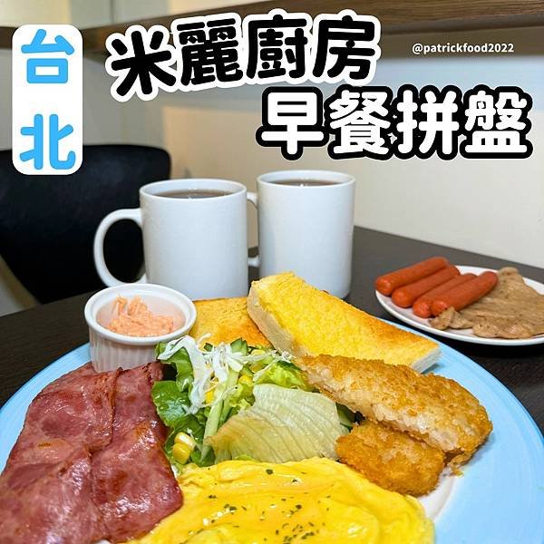 [台北大同]米麗廚房 圓山站早午餐拼盤 台北早午餐 圓山早午