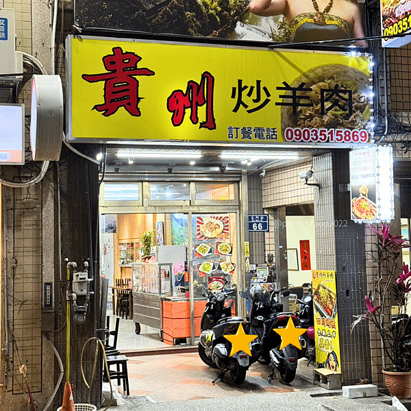 [新竹北區]貴州炒羊肉 羊肉料理 羊肉美食 貴州料理 貴州美