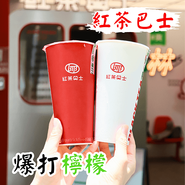 [台北士林]紅茶巴士 今年夏天不要錯過的爆打檸檬系列手搖