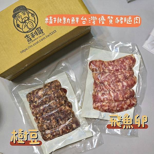 【吉利哥特色香腸】中秋烤肉香腸推薦｜創意香腸推薦｜享受屬於後