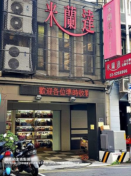 新竹精品名牌店推薦-米蘭達精品名店-二手精品交換-2