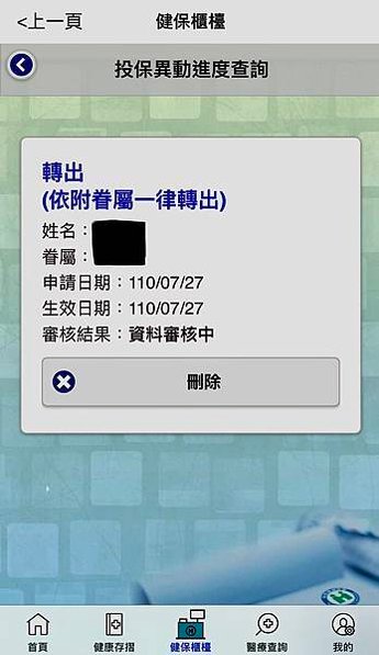 線上健保轉出申請