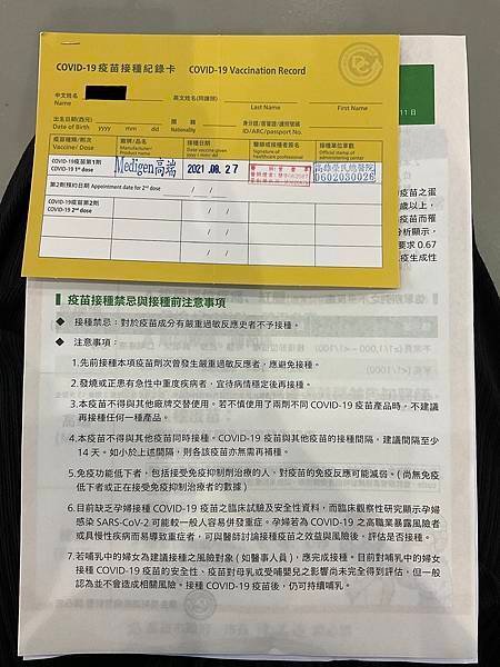 高端疫苗接種實錄