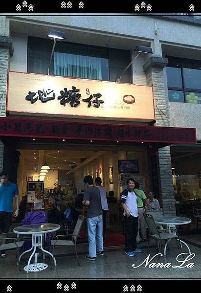 高雄市鼓山區 地糖仔中式點心專門店