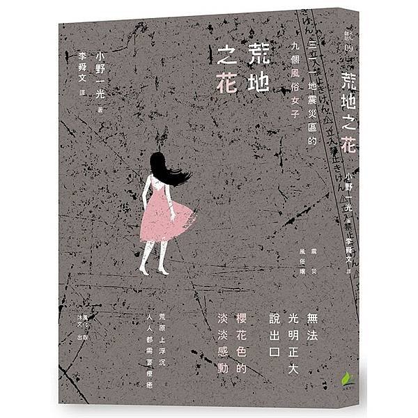 荒地之花：三一一地震災區的九個風俗女子 (ISBN：9789869410915)