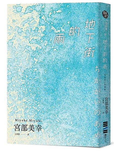 地下街的雨 (ISBN：9789579447584)
