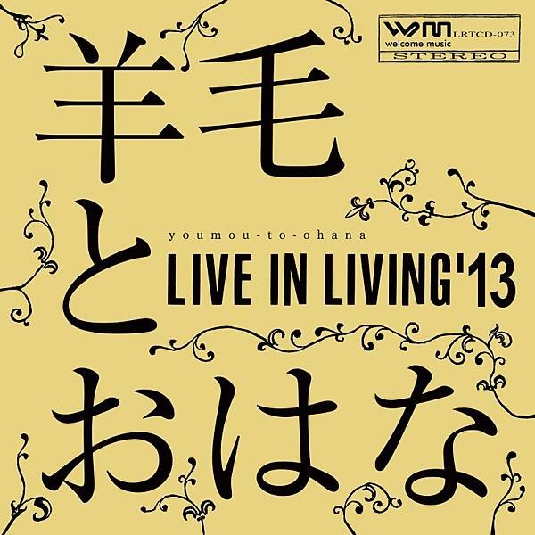 羊毛とおはな - Live in Living’13