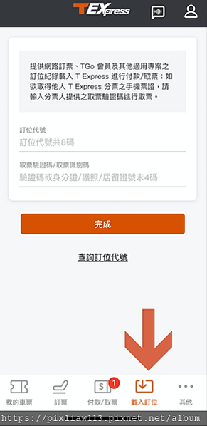 高鐵分票教學｜教你透過「台灣高鐵 T Express」App