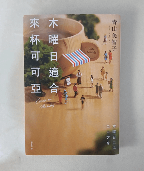 《木曜日適合來杯可可亞》適合閒暇時光的暖心小品