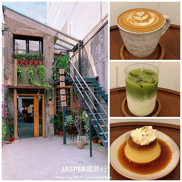 【宜蘭美食】羅東廢墟老宅內喝咖啡，路過經過就是不要錯過這裡是