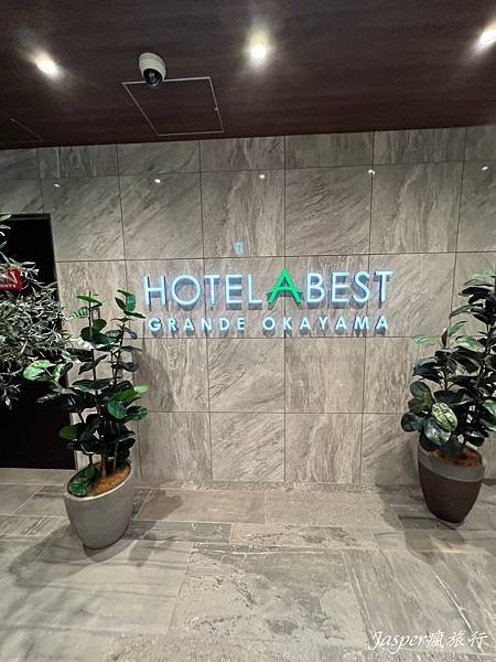 岡山阿貝斯特格蘭德飯店 HOTEL ABEST GRANDE