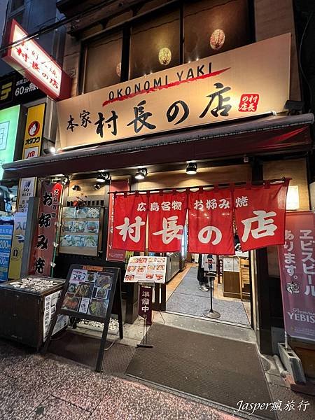 【廣島美食】道地日式廣島燒推薦本家村長の店，份量大滿足，廣島