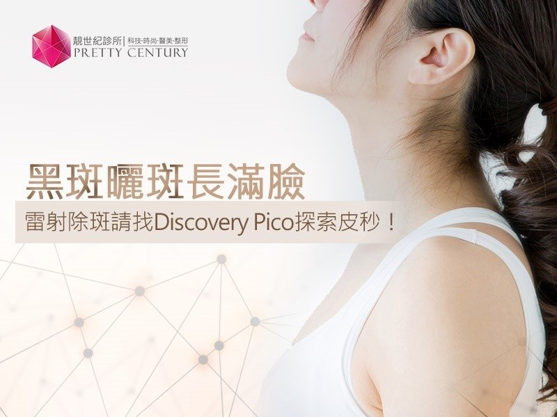 【桃園醫美】黑斑曬斑長滿臉，雷射除斑請找Discovery Pico探索皮秒！｜靚世紀診所.jpg