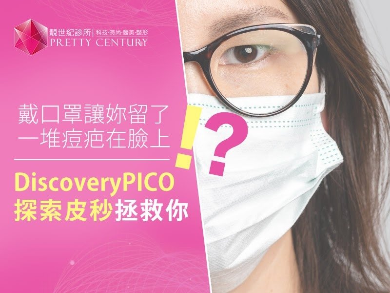 【桃園皮秒雷射】戴口罩讓妳留了一堆痘疤在臉上？！DiscoveryPICO探索皮秒拯救你｜靚世紀診所.jpg