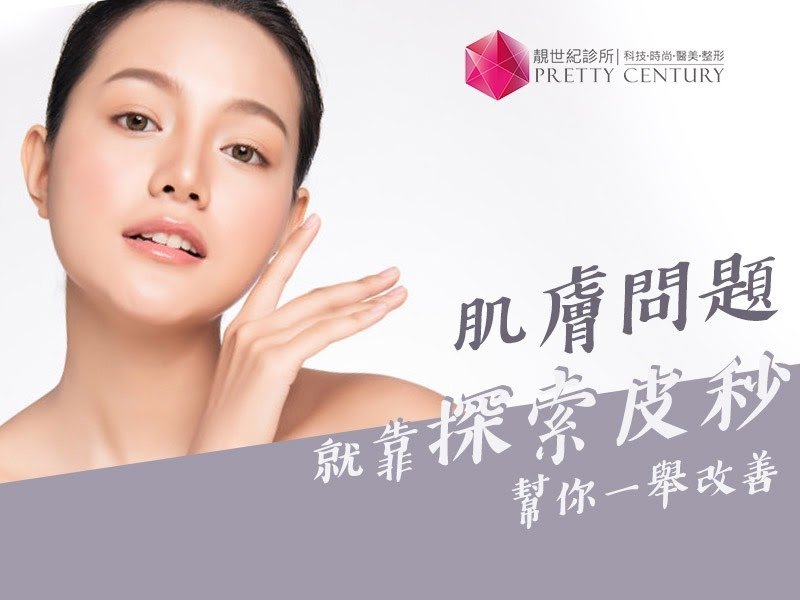 高雄靚世紀醫美 推薦用探索皮秒改善肌膚問題.jpg