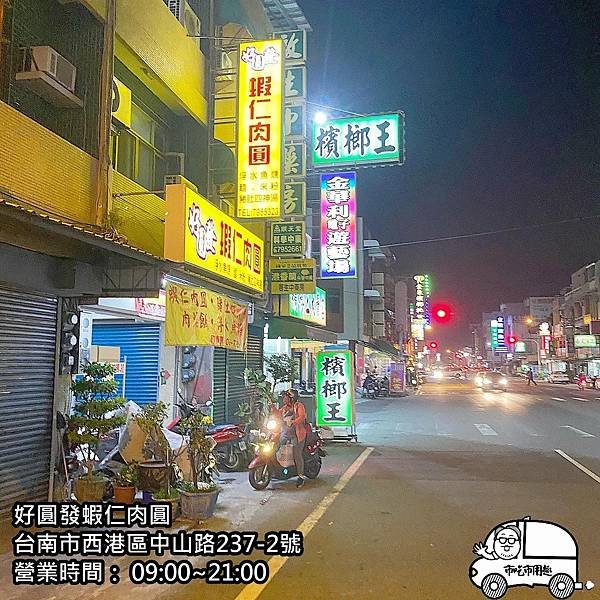 0台南市西港區中山路好圓發蝦仁肉圓 ~先吃飽再回家