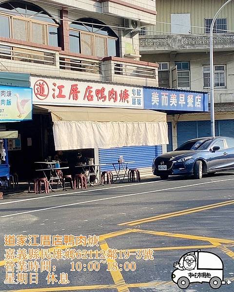 嘉義縣民雄鄉道家江厝店鴨肉焿~實在有夠....~讓老猴有點快