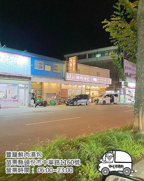 苗栗縣頭份市中華路豐籠鮮肉湯包～看到燈光依舊就像看到看到老朋