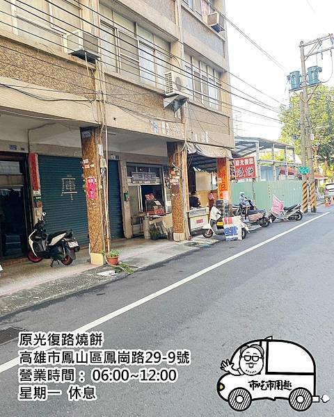 高雄市鳳山區鳳崗路原光復路燒餅 ~這反感的口味...讓老猴.