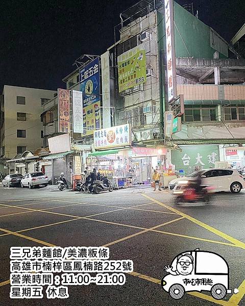 高雄市楠梓區鳳楠路三兄弟麵館/美濃粄條~拼完黃昏天黑就快餓~