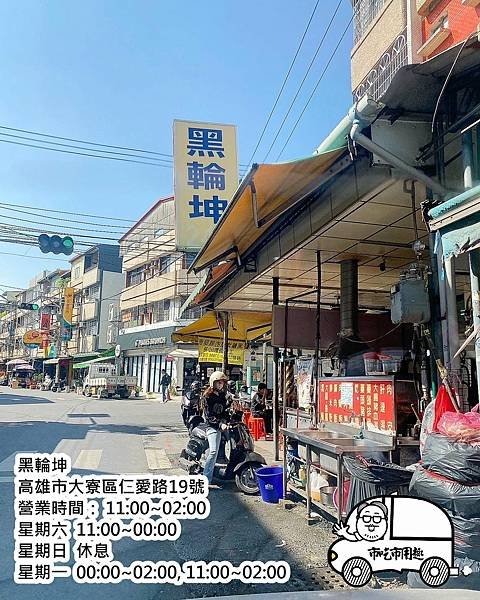 高雄市大寮區仁愛路黑輪坤