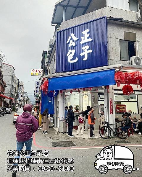 花蓮縣花蓮市仁愛街花蓮公正包子店 ~換新地方以為倒了~