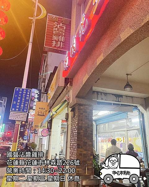 花蓮縣花蓮市林森路國聲沾醬雞排 ~又當晚餐也當宵夜