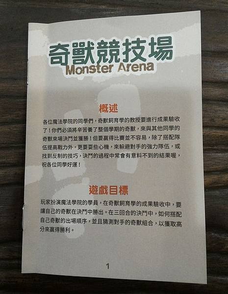 奇獸競技場 Monster Arena 繁體中文版 開箱及規