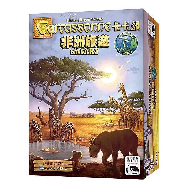 卡卡頌 非洲旅遊 Carcassonne Safari 繁體