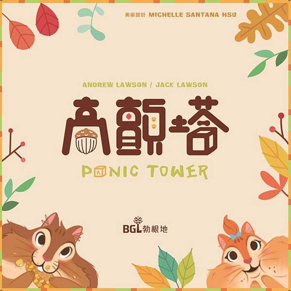 高顫塔 Panic Tower 繁體中文版 開箱及規則介紹 