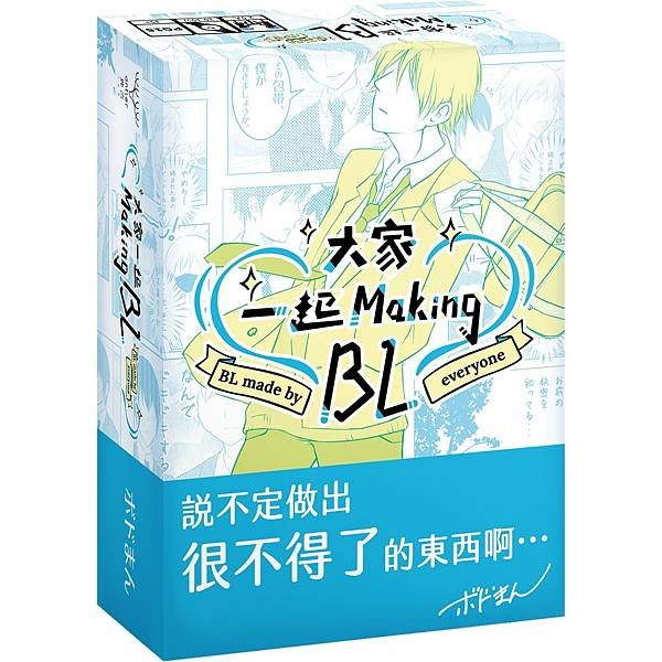 大家一起 Making BL 繁體中文版 開箱及規則介紹 b