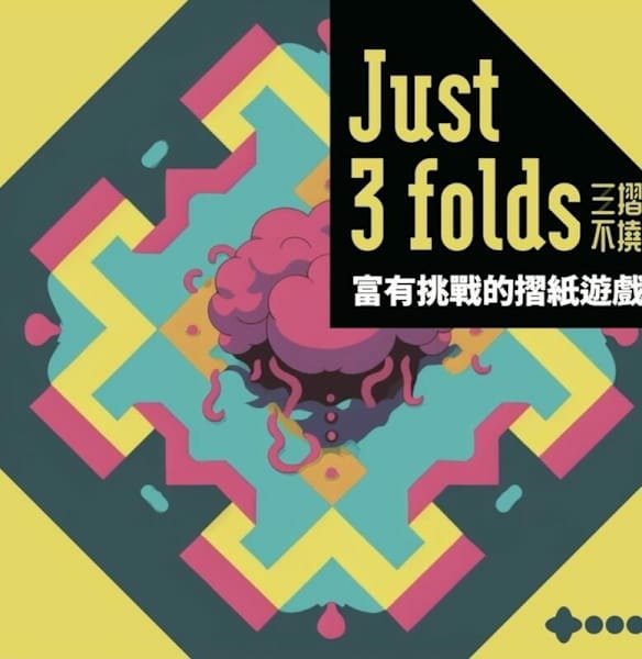 三摺不撓 Just 3 Folds 繁體中文版 開箱及規則介
