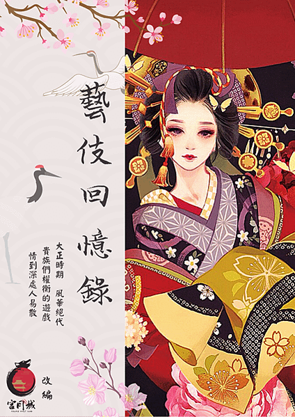 藝妓回憶錄