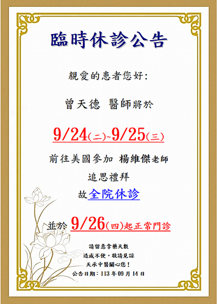 113年9月臨時休診公告