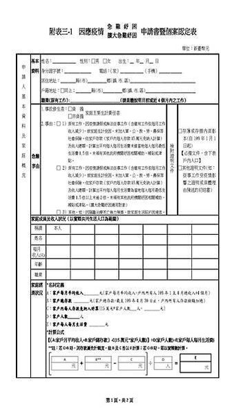 @1090504_2230(修)因疫情影響急難紓困增列及擴大對象申請表暨個案認定表_頁面_1