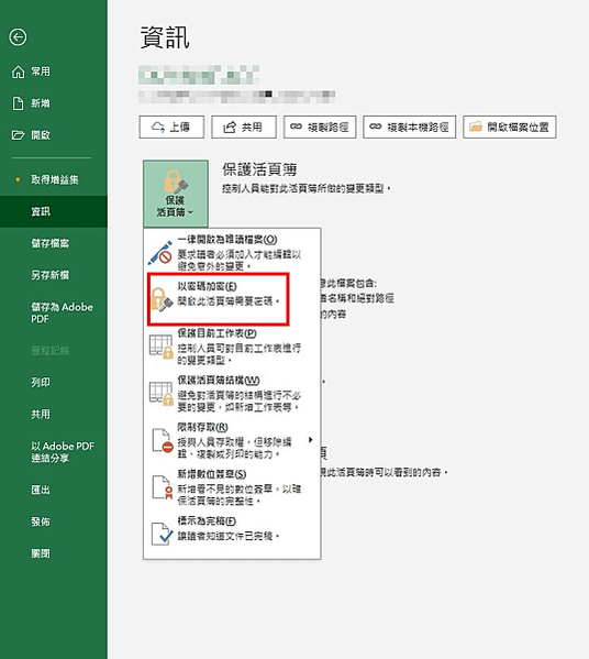 Excel活頁簿加密或移除密碼步驟教學