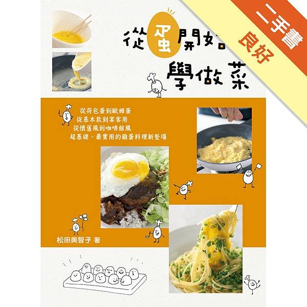 從蛋開始學做菜 蛋料理書推薦