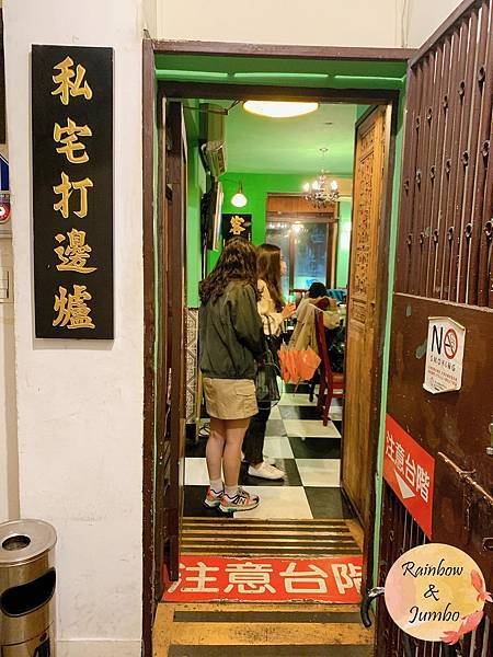 【不專業食記】台北中山｜香港私宅打邊爐火鍋餐廳，隱身公寓的復