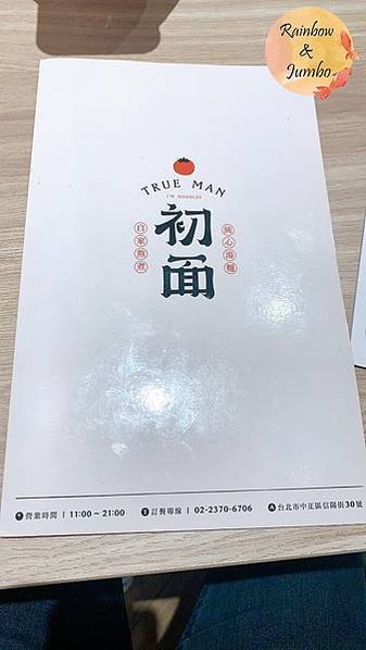 【不專業食記】台北中正｜初面 TrueMan，北車補習街上自