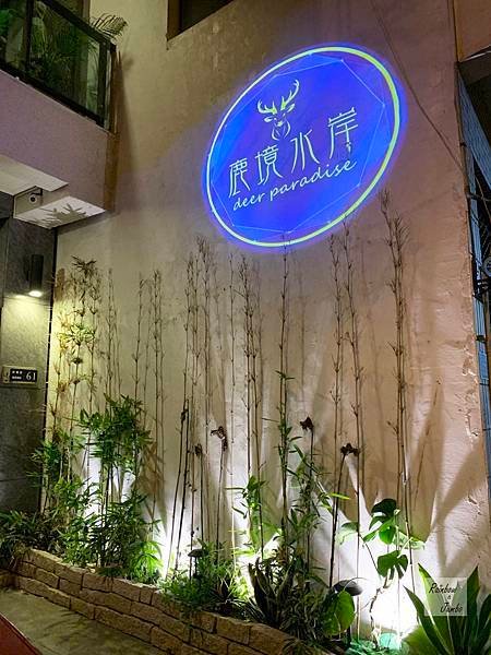 【彰化鹿港｜鹿港住宿】鹿境水岸Deer Paradise老街